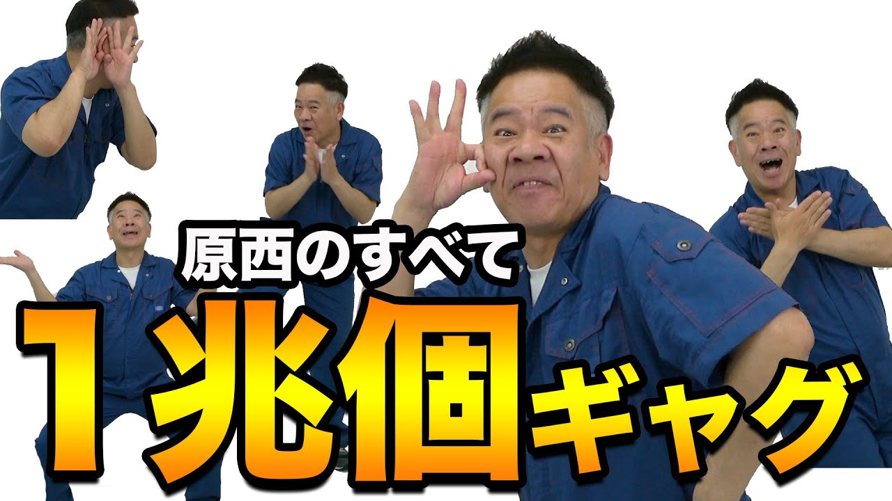 【芸能】FUJIWARA原西、YouTube休止…フジモン事故余波…