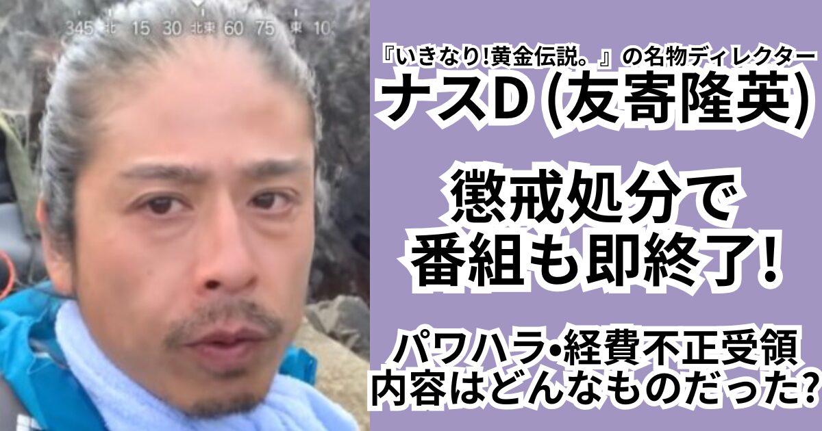 【テレ朝】「ナスD」パワハラ降格でタレントへの“過剰要求” 問題…「命の危険」を暴露した人気芸人も