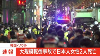 【速報】梨泰院の転倒事故、日本人女性2人の死亡確認、10代と20代