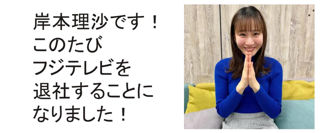 【フジ】岸本理沙アナ、３月末で退社…渦中のフジからまた１人
