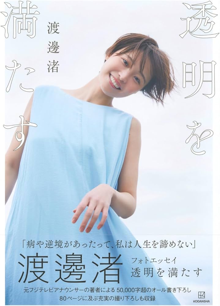 【元フジ】渡邊渚アナ「父親が涙を流しながら読んでいた」フォトエッセイに込めた思いと今後の目標とは？