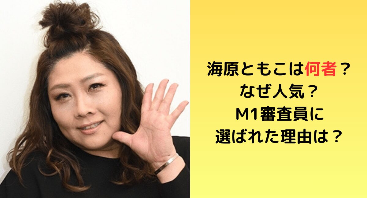 【芸能】海原ともこ、初Ｍ－１審査員に称賛の声相次ぐ「愛があった」
