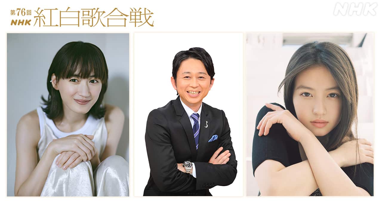【NHK】『紅白』司会者発表、綾瀬はるか、今田美桜、有吉弘行、鈴木奈穂子アナ