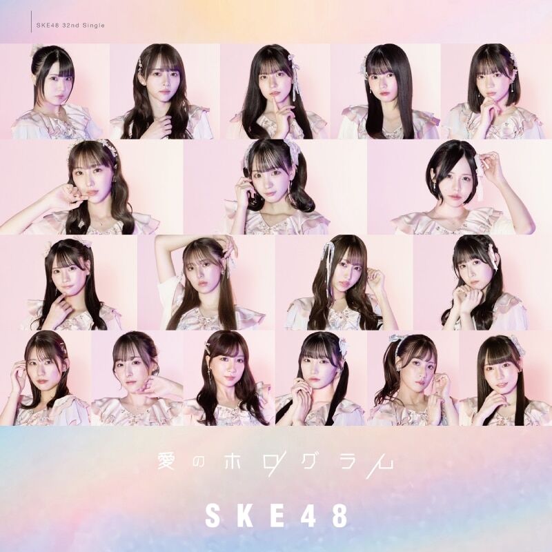 【芸能】SKE48が史上初のAKB48超え！新曲「愛のホログラム」の売上が68万枚