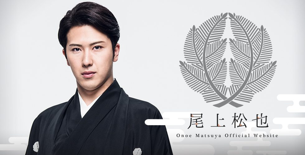 【芸能】尾上松也「みんな好きだった」堀越高校で同じクラスの“マドンナ女優”を実名告白「多くの男が勘違いを…」