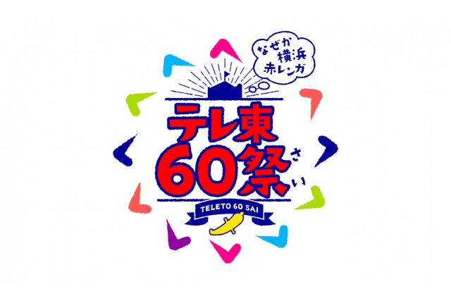 【大型音楽特番】『テレ東60祭！』にAKB48、乃木坂46、櫻坂46、日向坂46ら、豪華アーティスト出演決定！