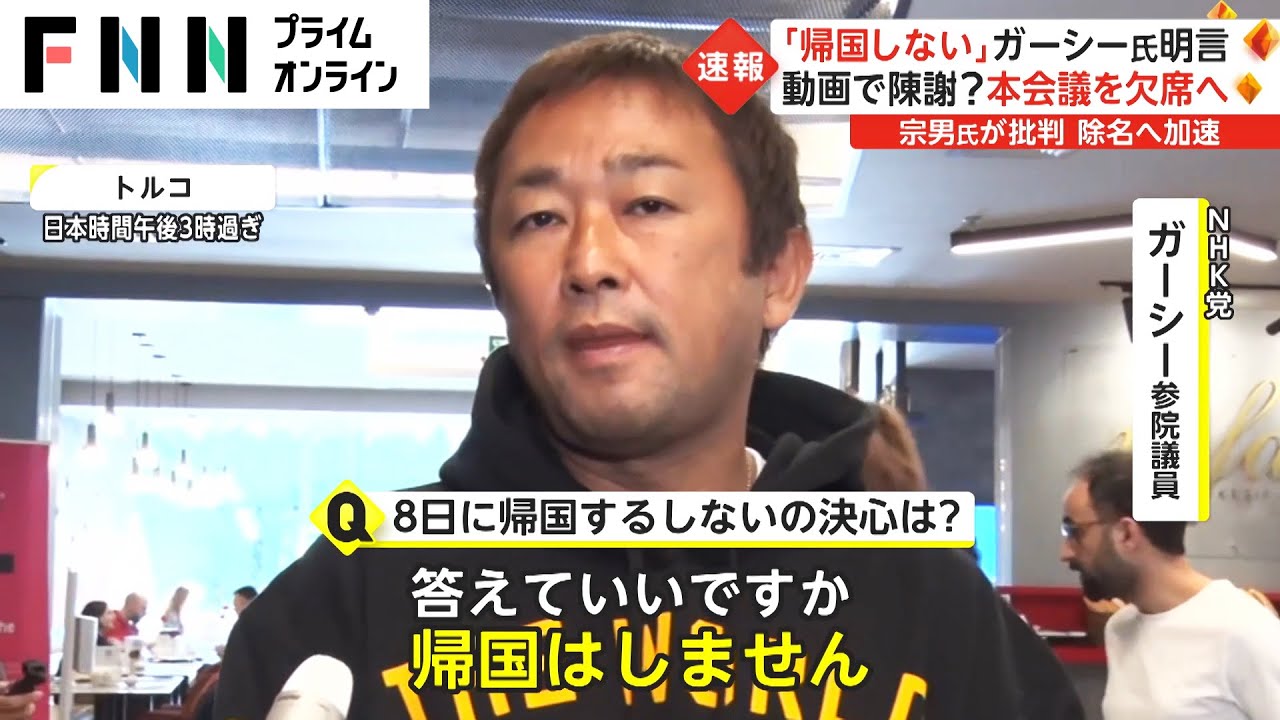【速報】ガーシー氏「帰国しない」秘書に伝える！陳謝する8日の本会議欠席へ！