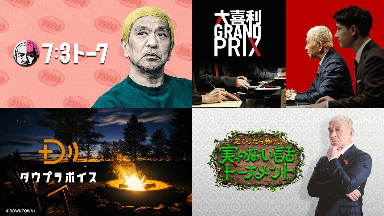 【芸能】『DOWNTOWN+』月額1100円は高いか安いか、開始から1カ月の内容を検証する
