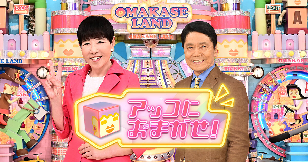 【テレビ】「アッコにおまかせ！」も終了秒読みか？ＴＢＳで長寿番組に続々と〝メス〟が入る…