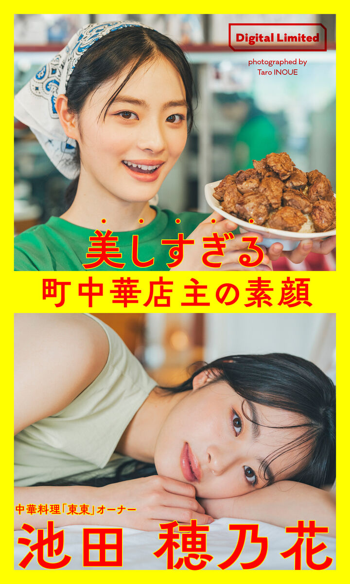 【芸能】美しすぎる町中華店主 池田穂乃花、お店を辞め芸能活動に専念