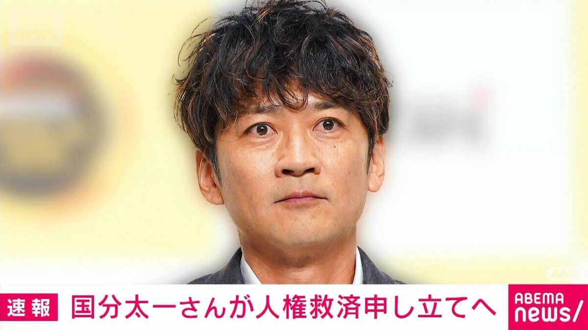 【人権】国分太一の違約金「相当な金額」「下手したら自宅を売らなければ…」代理人が会見