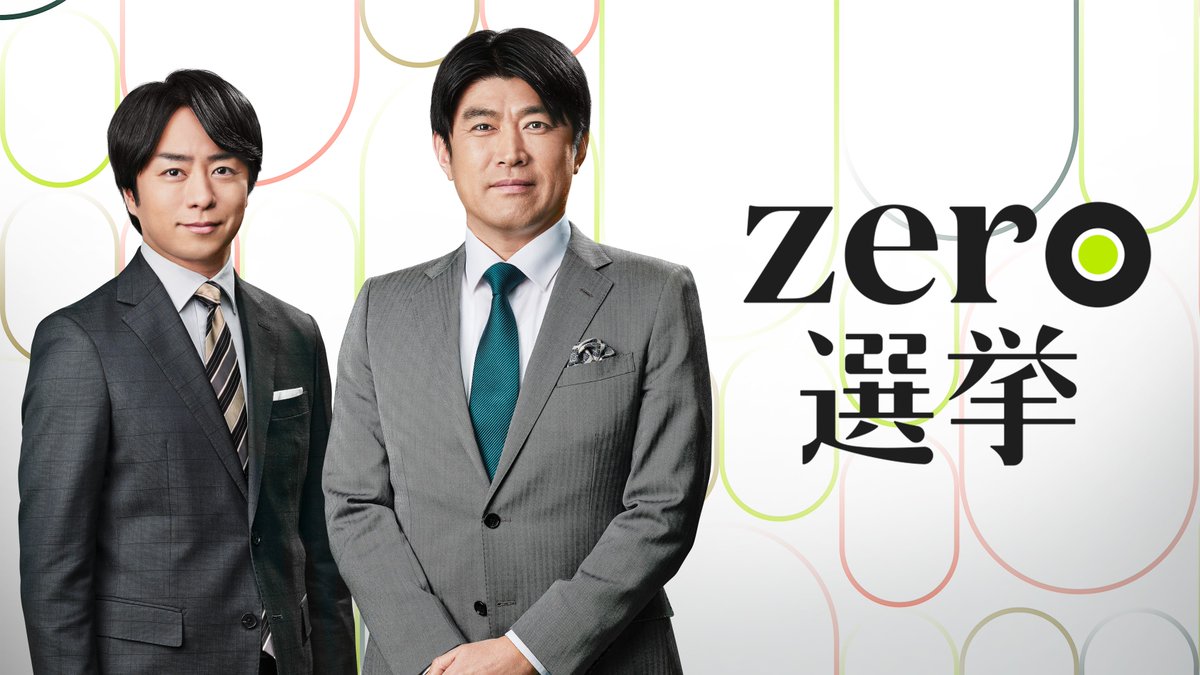 【日テレ】櫻井翔、選挙特番『zero選挙2026』メインキャスターに藤井貴彦と共に就任！