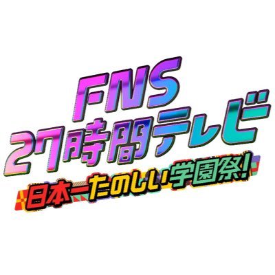 【フジテレビ】「27時間テレビ」放送見送りを発表