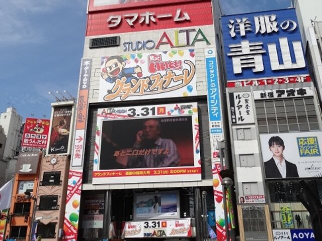 【笑っていいとも】「新宿アルタ」が営業終了を発表！