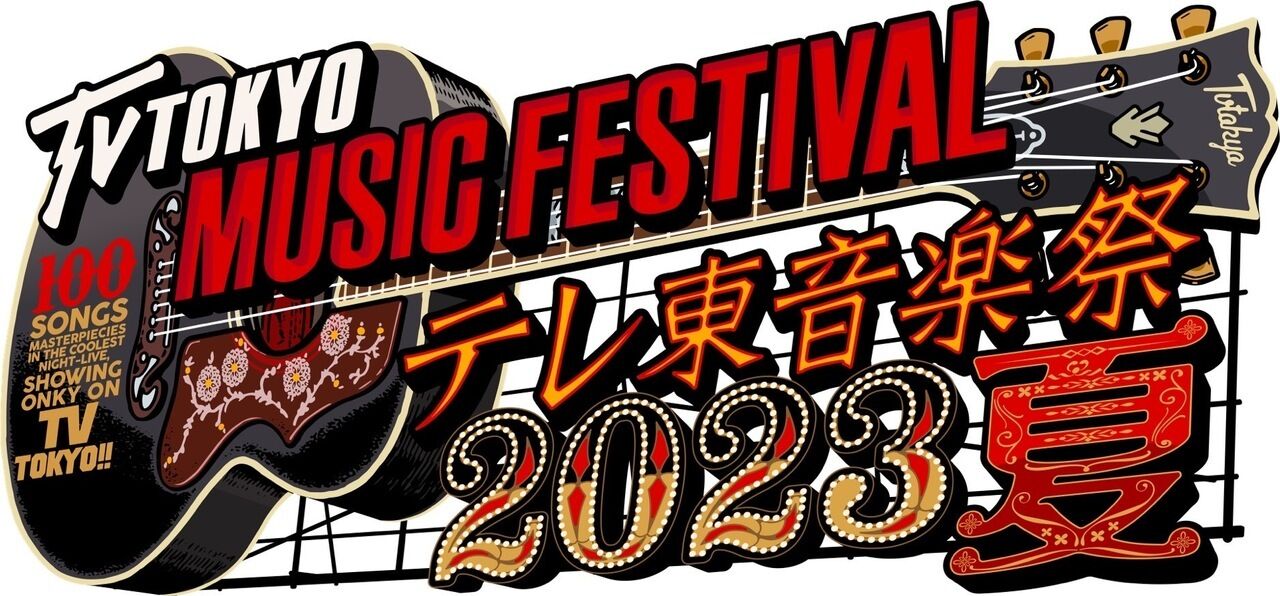 【音楽】 テレ東音楽祭に広末涼子の姿なし、ネット上には「斉藤由貴と酒井法子はいいの？」の声
