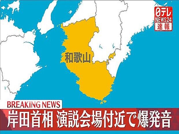 【速報】岸田首相の演説会場で爆発音！首相は無事！和歌山・雑賀崎漁港