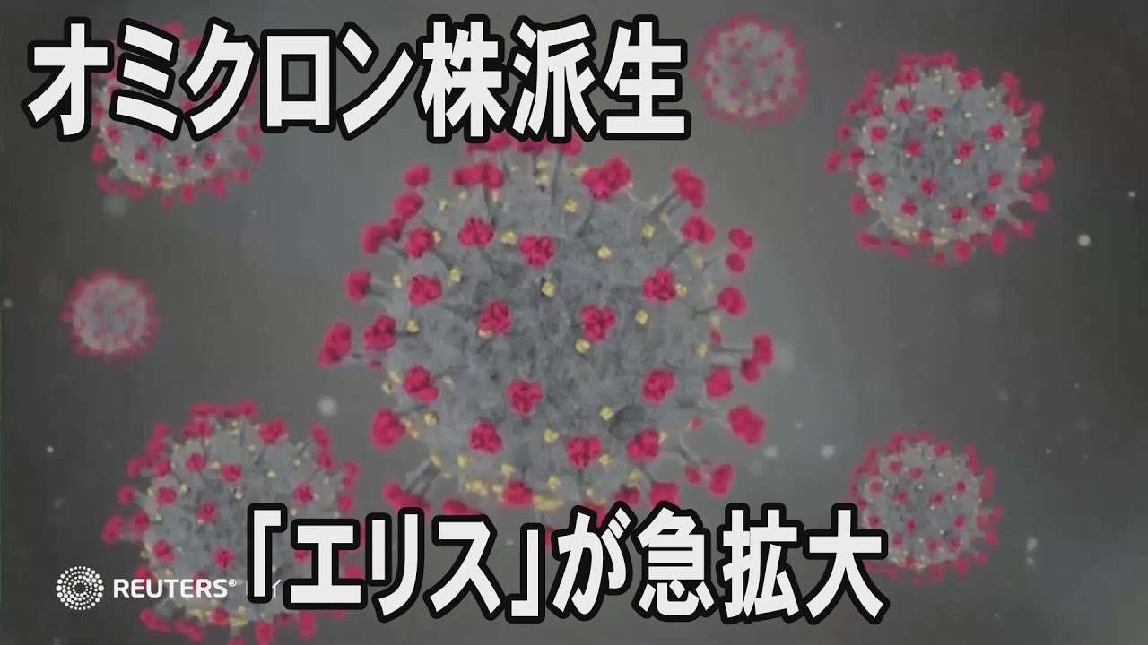 【新型コロナ】コロナ派生型「エリス」都内3割に、米欧で多変異新型も…