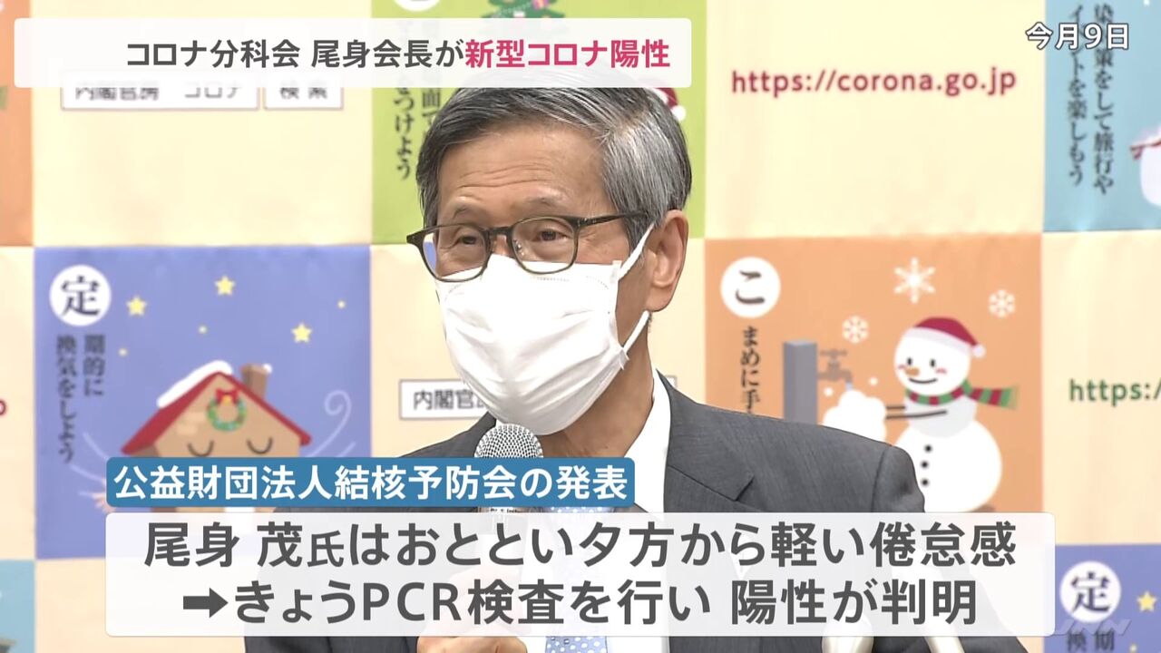 【速報】コロナ分科会 尾身会長、コロナ陽性！！