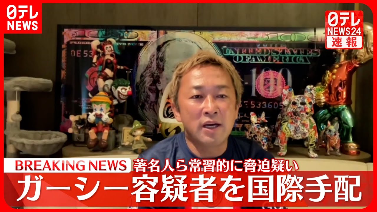 【緊急事態】ガーシー容疑者、国際手配！行方不明の可能性！