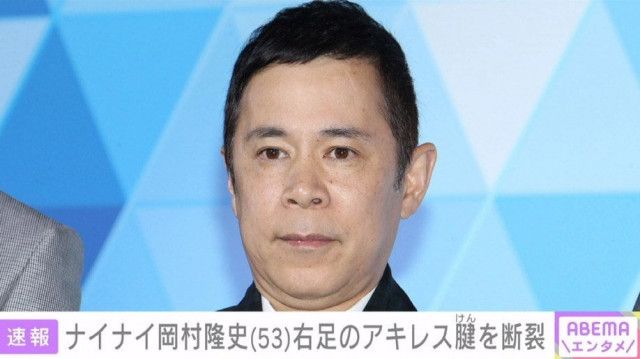 【芸能】ナインティナイン岡村隆史、番組収録でアキレス腱断裂…！
