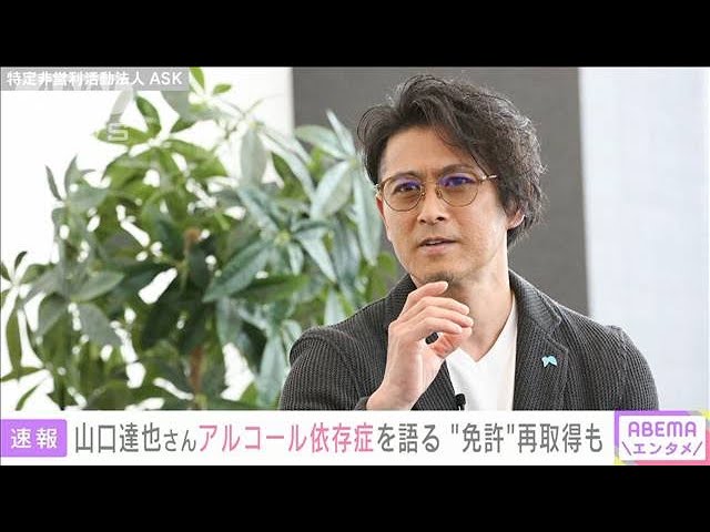 【芸能】元TOKIO山口達也さん「360日以上理性を壊すため飲酒した」