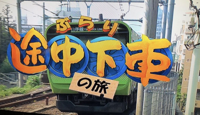 【芸能】元人気アイドルが『ぶらり途中下車の旅』現る「久々に見た」