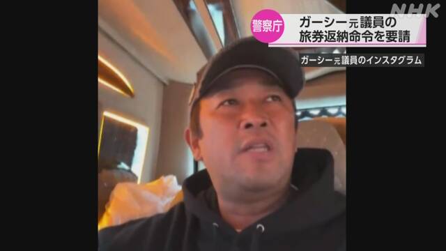 【緊迫】ガーシー容疑者に旅券返納命令！従わなければ「不法滞在」に！