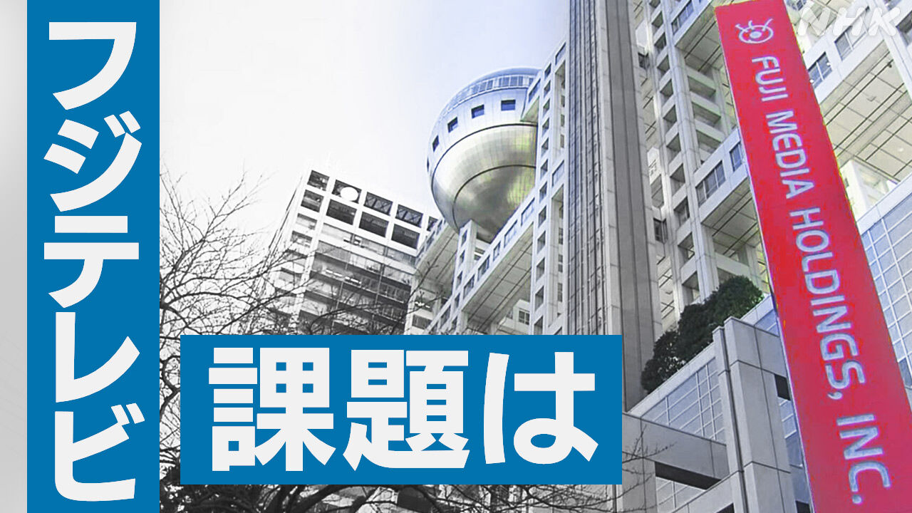 【フジテレビ】ハラスメント等のさらなる社内調査に着手…第三者委員会の対象期間以前も