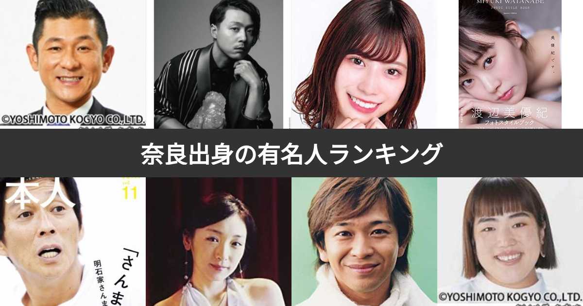 【芸能】「奈良県出身」の好きな芸能人ランキング！ 2位「堂本剛」、1位は？