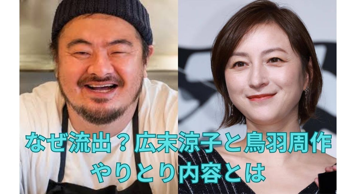 【衝撃】広末涼子が赤裸々に綴った鳥羽周作シェフへの‶直筆W不倫ラブレター" とは！？