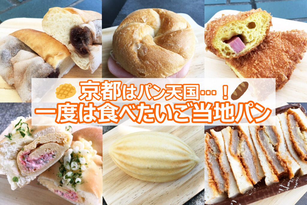 【美味】和食イメージの京都人、実はパン好き！理由は激戦区にあった！