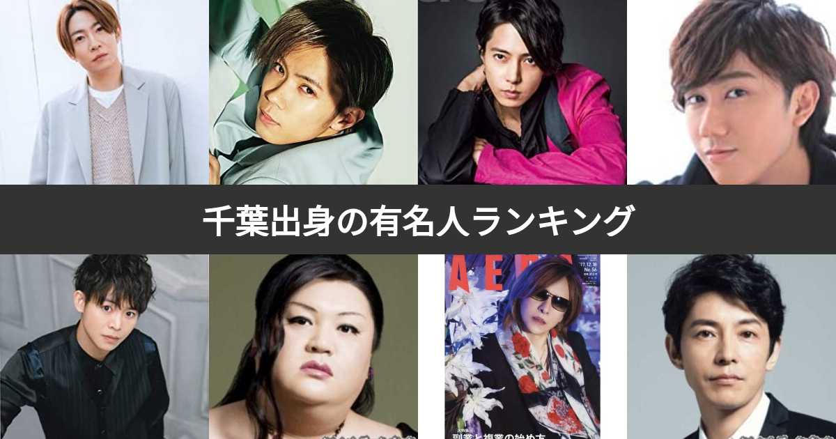 【芸能】「千葉県出身」のスターだと思う芸能人ランキング！3位「マツコ・デラックス」2位「相葉雅紀」、1位は？