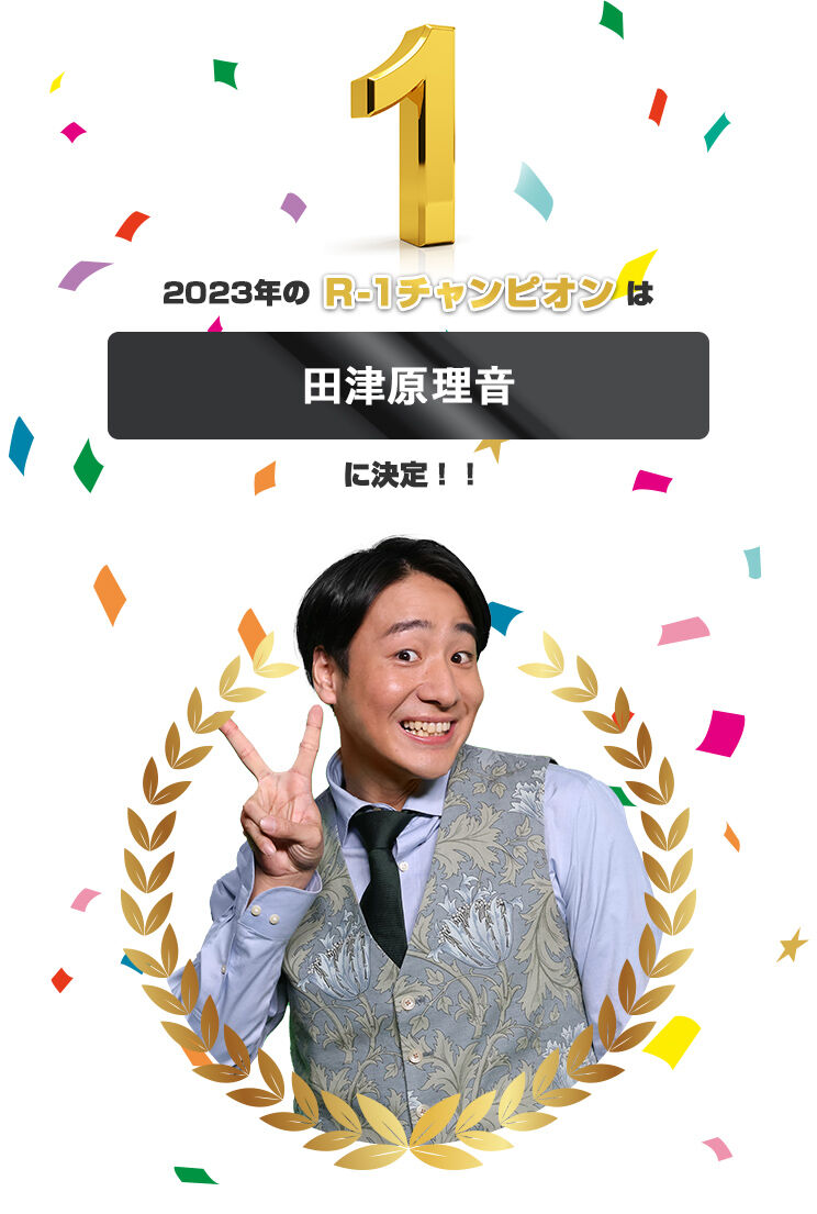 【芸能】「Ｒ-１」謝罪、審査は厳正！出来レース疑われた表示を説明するも…