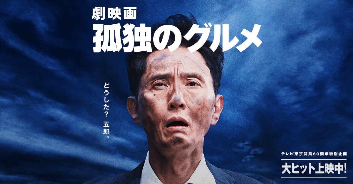 【映画】『孤独のグルメ』、興収10億円を突破…！