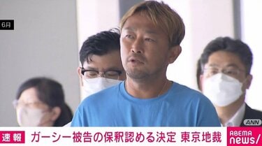 【速報】ガーシー被告の保釈認める決定！保釈金3000万円