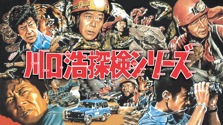【テレビ】『川口浩探検隊』幻の“ネタばらし”特番が放送できなかったワケとは！？