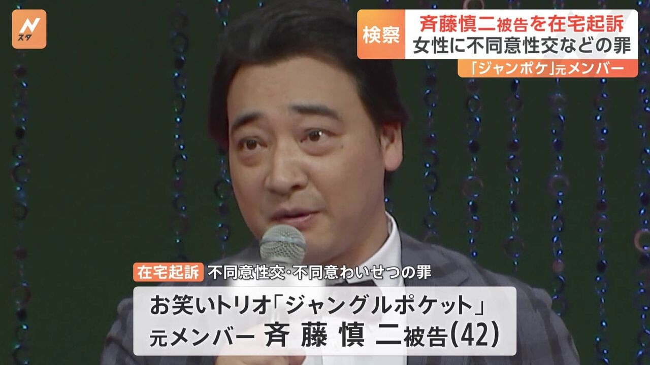 【元ジャンポケ】斉藤慎二被告が不同意性交等・不同意わいせつの罪で起訴…駐車中の車内で20代女性に性的暴行を加えるなど疑い