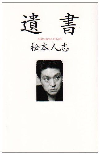 【芸能】松本人志の「遺書」が200万部を突破！その驚愕の大ヒットの理由とは？