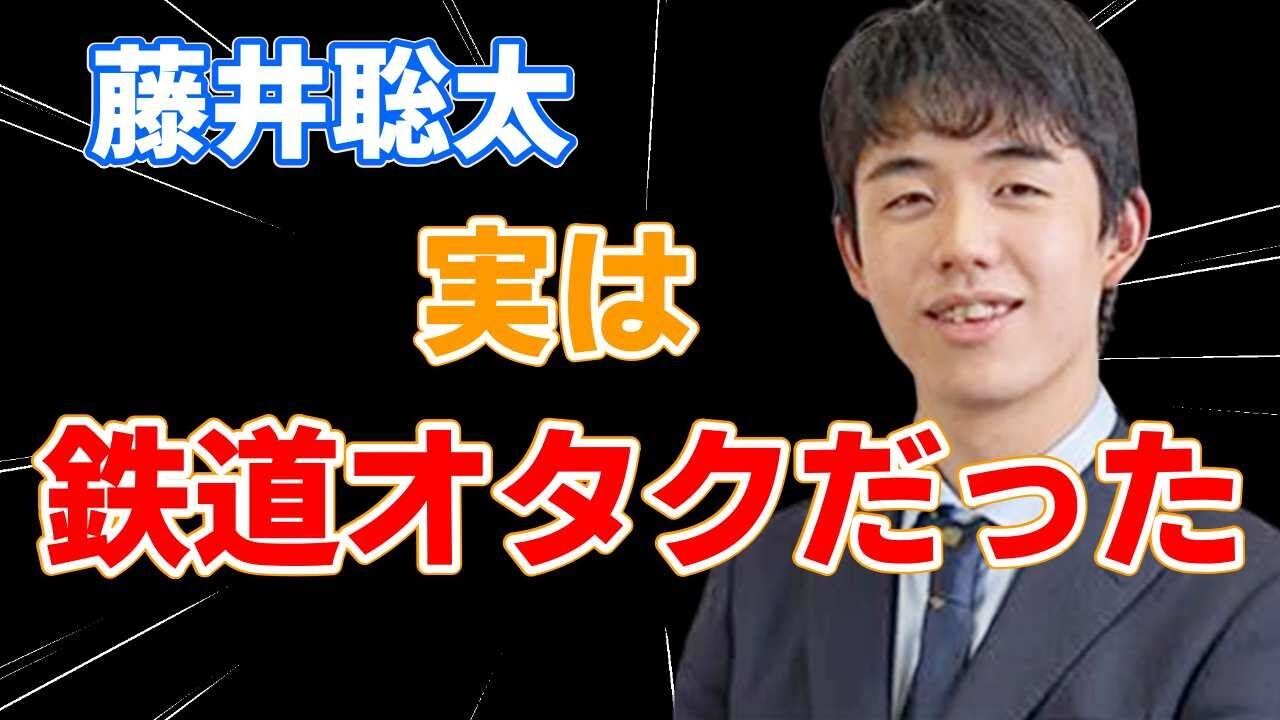 【将棋】「乗り鉄棋士」の顔を持つ藤井聡太が「もう一度乗ってみたい」と語る路線とは！？