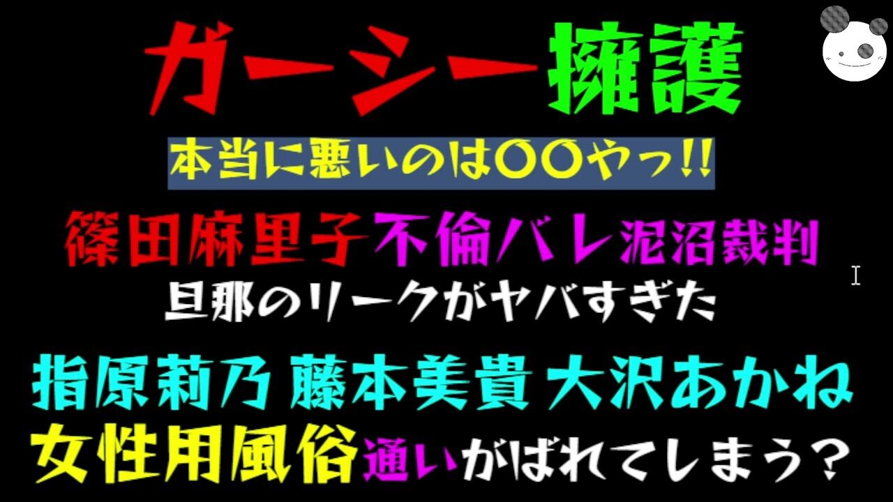 【芸能】指原莉乃、篠田麻里子、藤本美貴、大沢あかねが女性向け風俗店を利用！ガーシーが大暴露！！