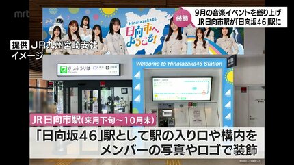 【宮崎】日向市駅あらため「日向坂46駅」9月3日に誕生