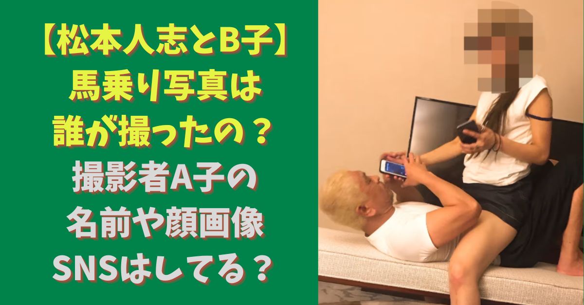 【現代】ダウンタウン松本人志“馬乗り写真”に新疑惑…元吉本芸人の黒幕…