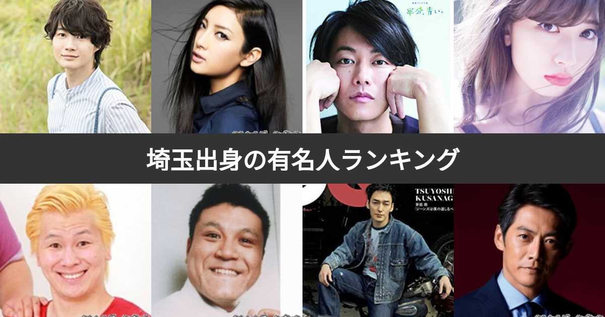 【芸能】「埼玉県出身」のスターだと思う芸能人ランキング！3位「竹野内豊」2位「反町隆史」、1位は？