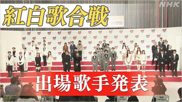【速報】第73回NHK紅白歌合戦、出場歌手決定！！