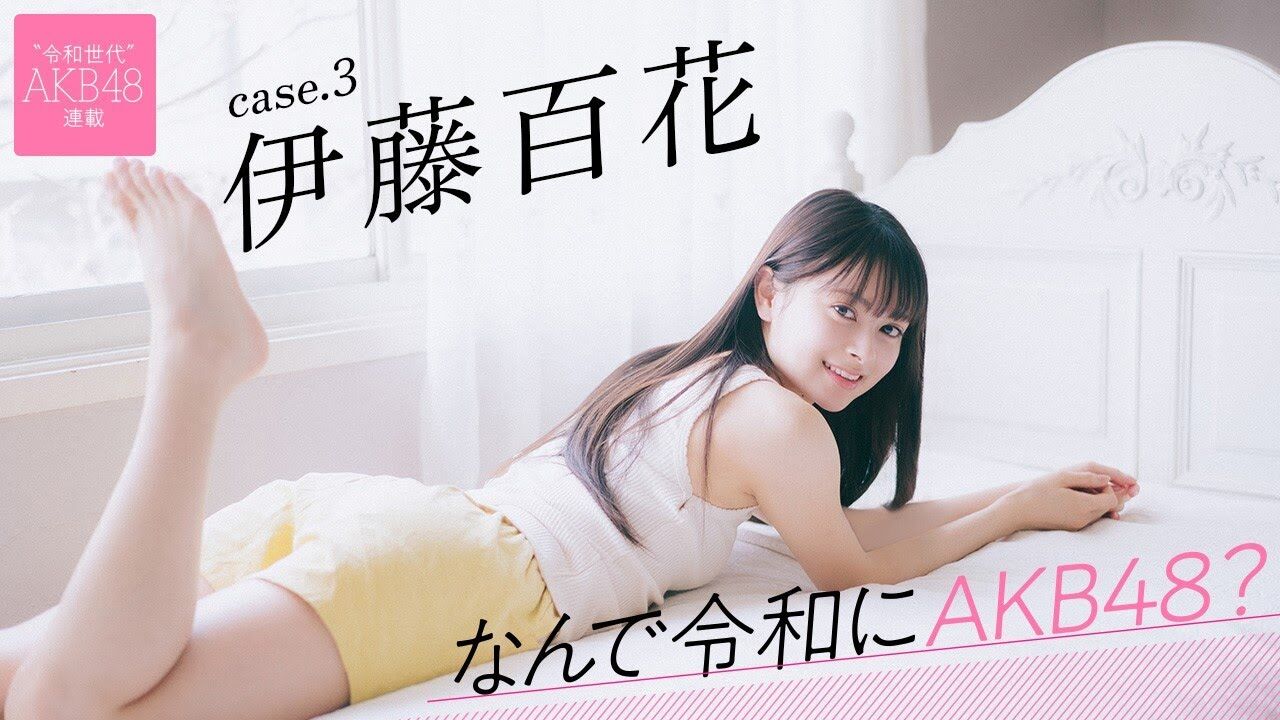 【芸能】AKB48・伊藤百花、OGとの比較は「もうやめようと思います」…現役メンバーのみのコンサート「私たちだけじゃダメですか？」開幕