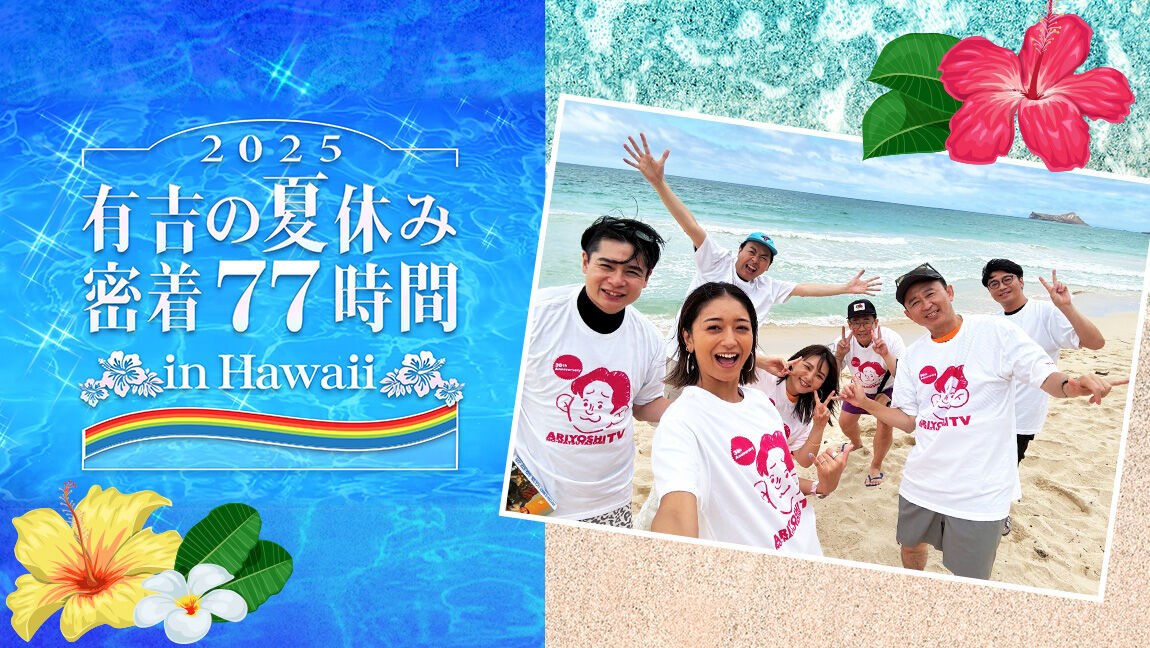 【芸能】みちょぱ、フワちゃんの『有吉の夏休み』不参加を報告「去年まで例のアノ方がいたんですけど…」