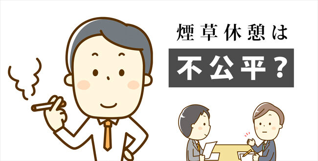 【徹底討論】タバコ休憩は休憩時間？業務時間？