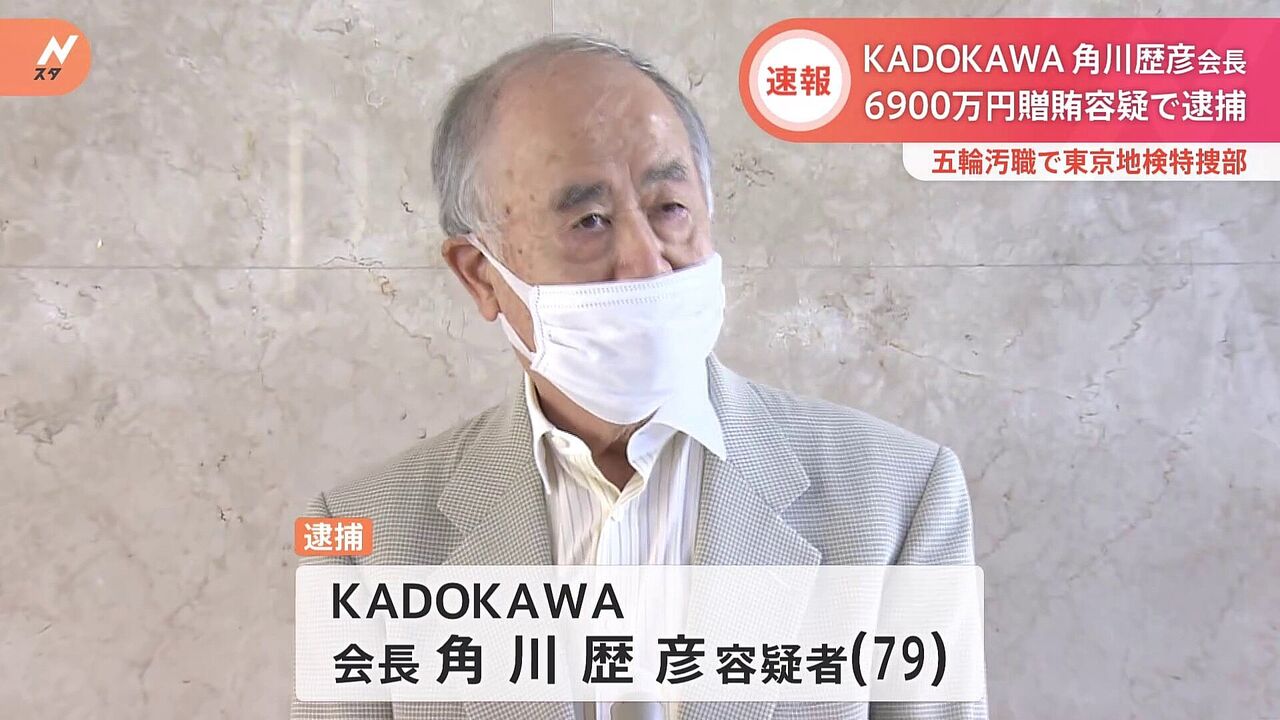 【五輪汚職】KADOKAWAの角川歴彦会長を逮捕！五輪組織委元理事に贈賄容疑！！
