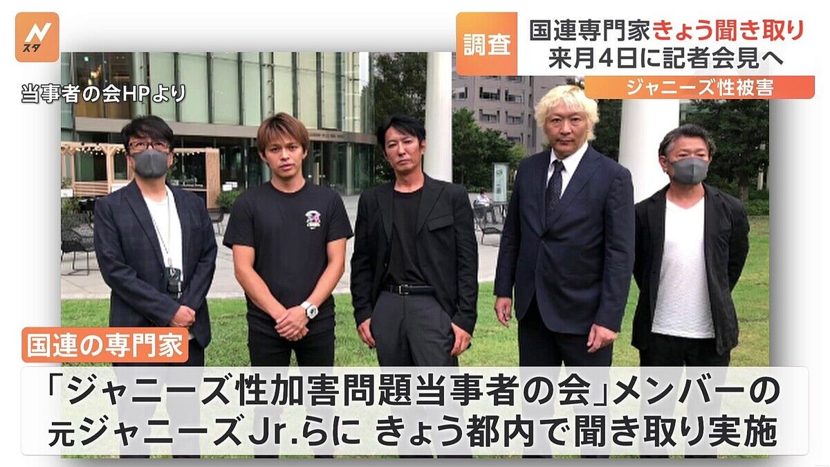 【速報】国連が性加害問題で元ジャニーズ所属タレント4人に都内で2時間にわたり聞き取り調査！