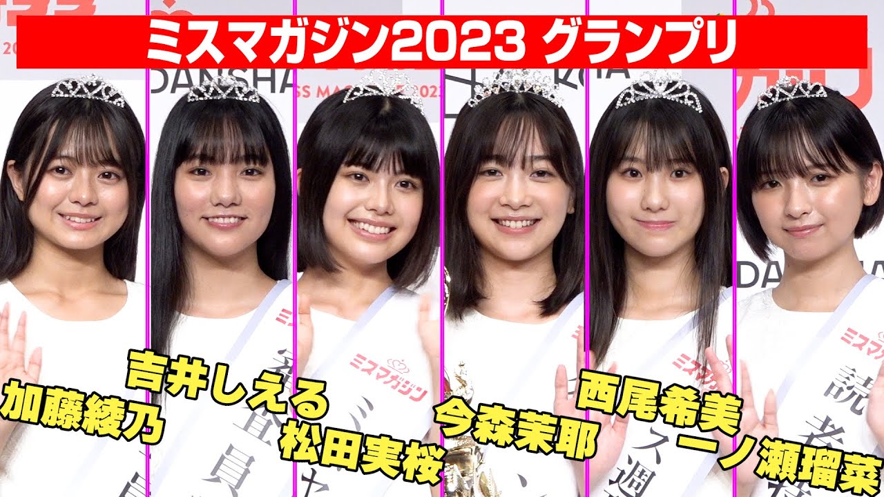 【ミスマガジン2023】グランプリは宮崎出身の17歳・今森茉耶さん、宮崎弁で「てげ～うれしい！」
